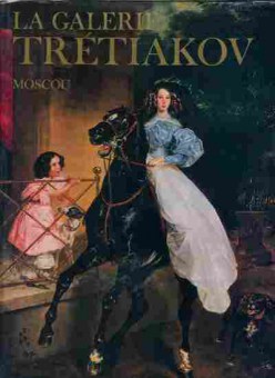 Книга La galerie Tretiakov Moscou, 44-1, Баград.рф